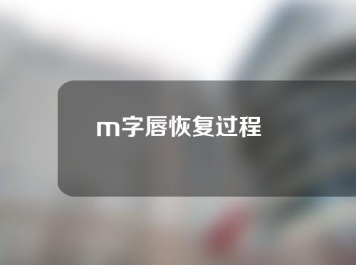 m字唇恢复过程