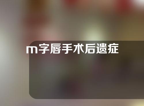 m字唇手术后遗症