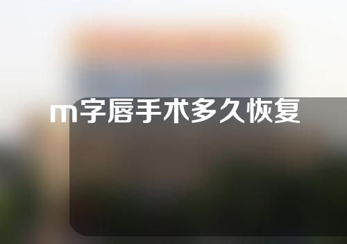 m字唇手术多久恢复