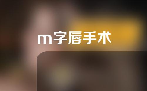 m字唇手术