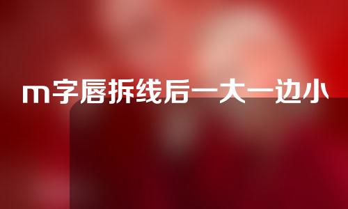 m字唇拆线后一大一边小