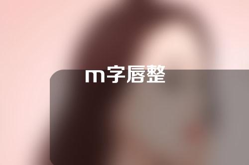 m字唇整
