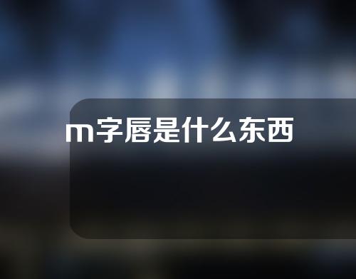m字唇是什么东西