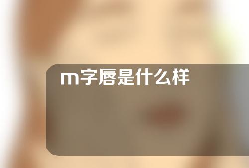 m字唇是什么样