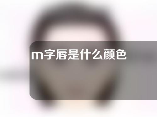 m字唇是什么颜色