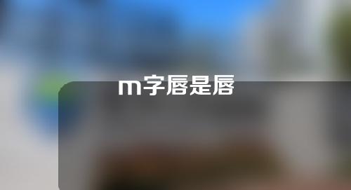 m字唇是唇
