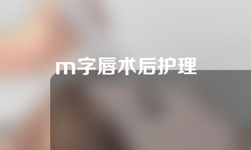 m字唇术后护理