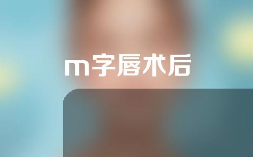 m字唇术后