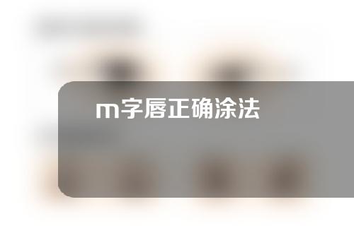 m字唇正确涂法