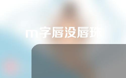 m字唇没唇珠