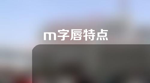 m字唇特点