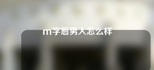 m字唇男人怎么样