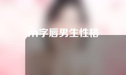 m字唇男生性格