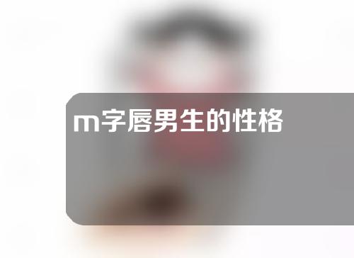 m字唇男生的性格