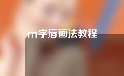 m字唇画法教程