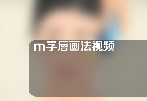 m字唇画法视频