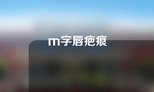 m字唇疤痕