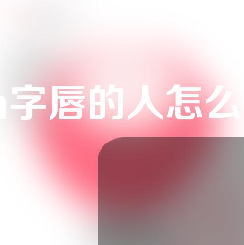 m字唇的人怎么样