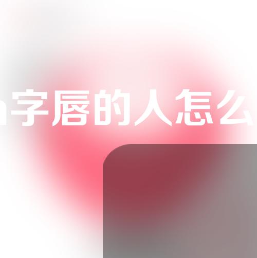 m字唇的人怎么样