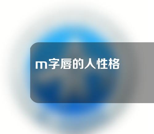 m字唇的人性格