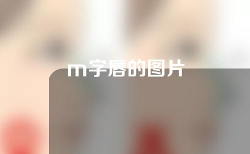 m字唇的图片