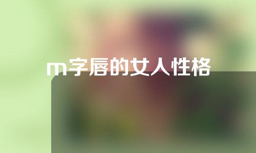 m字唇的女人性格