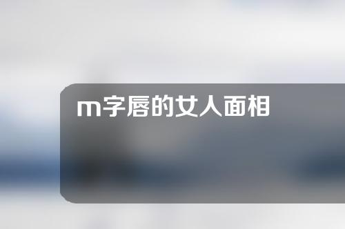 m字唇的女人面相