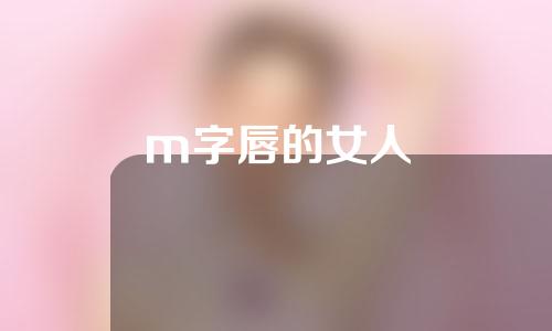 m字唇的女人
