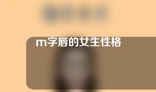 m字唇的女生性格