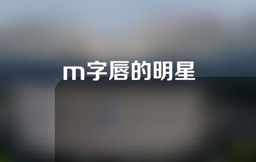 m字唇的明星