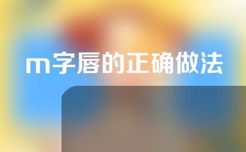m字唇的正确做法