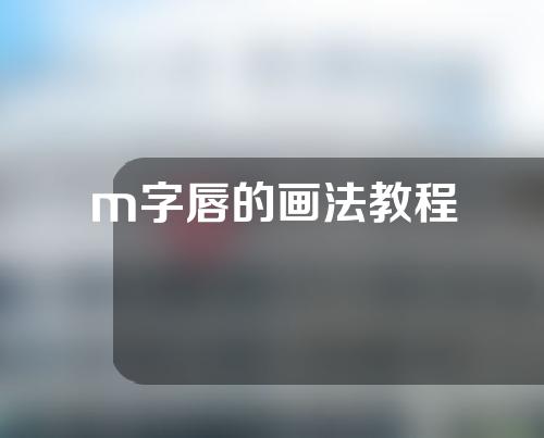 m字唇的画法教程