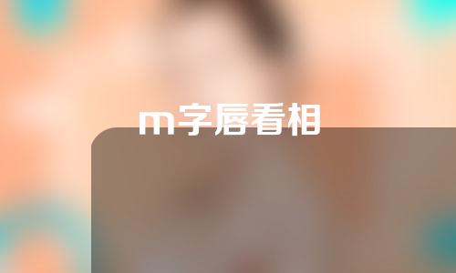 m字唇看相