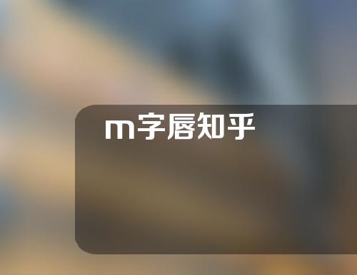 m字唇知乎