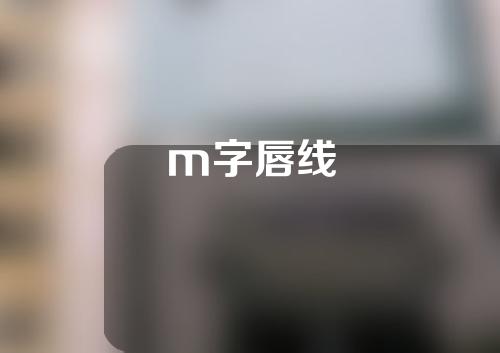 m字唇线