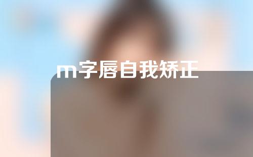 m字唇自我矫正