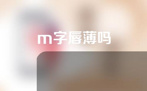 m字唇薄吗