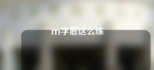 m字唇这么练