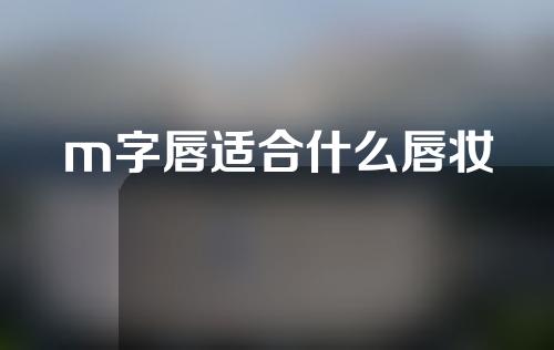m字唇适合什么唇妆