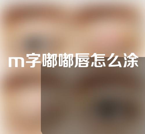 m字嘟嘟唇怎么涂