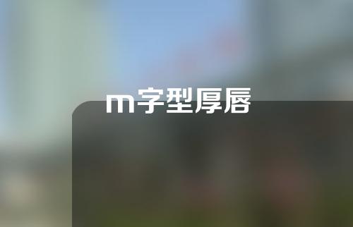 m字型厚唇