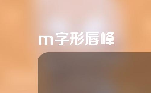 m字形唇峰