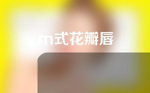 m式花瓣唇