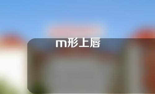 m形上唇