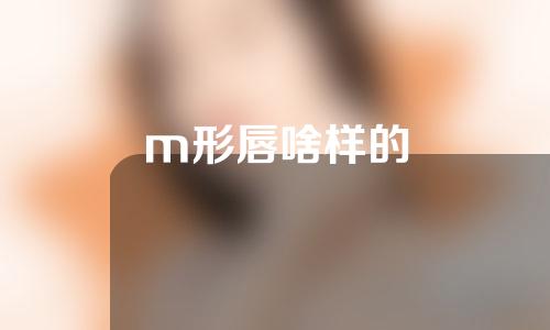 m形唇啥样的