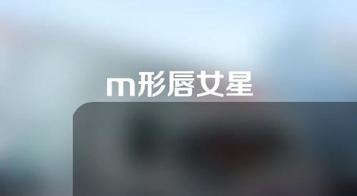 m形唇女星