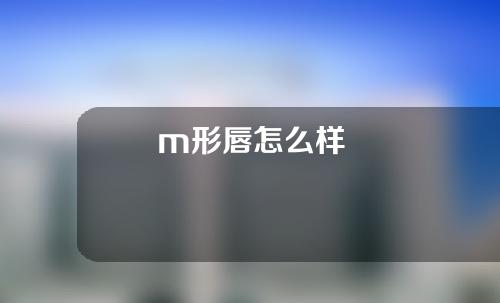 m形唇怎么样