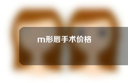 m形唇手术价格