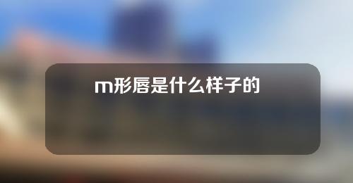 m形唇是什么样子的