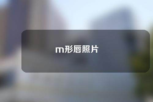 m形唇照片
